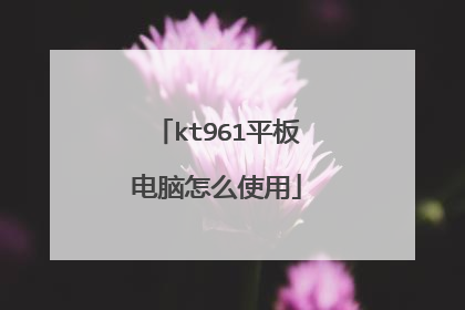 kt961平板电脑怎么使用