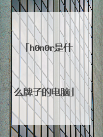 h0n0r是什么牌子的电脑