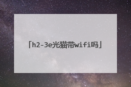 h2-3e光猫带wifi吗