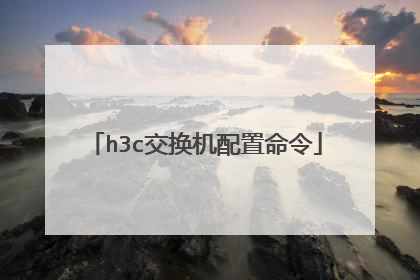 h3c交换机配置命令