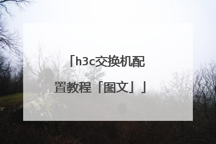 h3c交换机配置教程「图文」