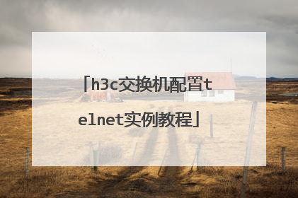 h3c交换机配置telnet实例教程
