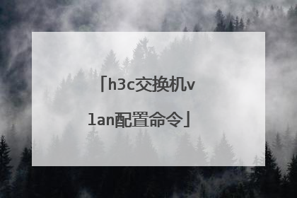 h3c交换机vlan配置命令