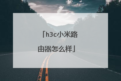 h3c小米路由器怎么样