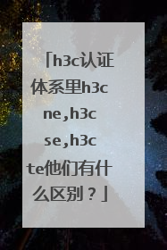 h3c认证体系里h3cne,h3cse,h3cte他们有什么区别？
