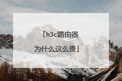 h3c路由器为什么这么贵