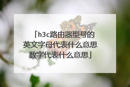 h3c路由器型号的英文字母代表什么意思数字代表什么意思