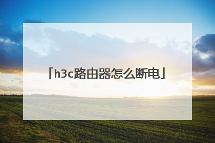 h3c路由器怎么断电