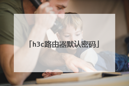 h3c路由器默认密码