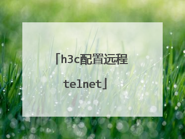 h3c配置远程telnet