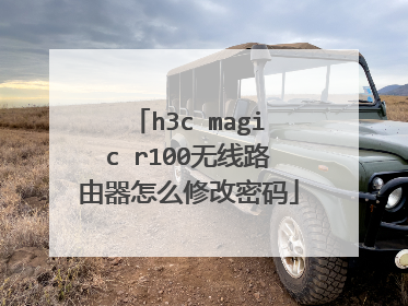 h3c magic r100无线路由器怎么修改密码