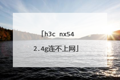 h3c nx54 2.4g连不上网