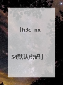 h3c nx54默认密码
