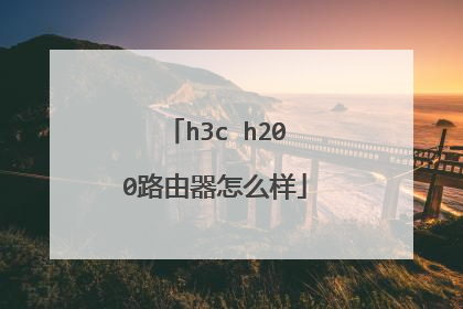 h3c h200路由器怎么样