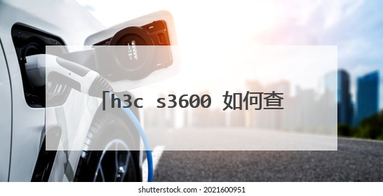 h3c s3600 如何查看telnet用户和密码