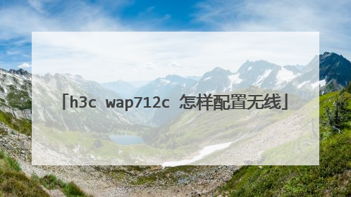 h3c wap712c 怎样配置无线