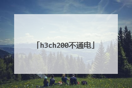h3ch200不通电