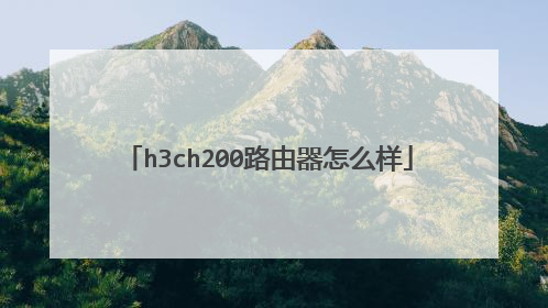 h3ch200路由器怎么样