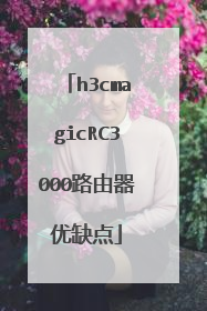 h3cmagicRC3000路由器优缺点