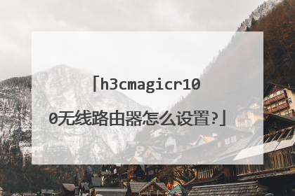 h3cmagicr100无线路由器怎么设置?