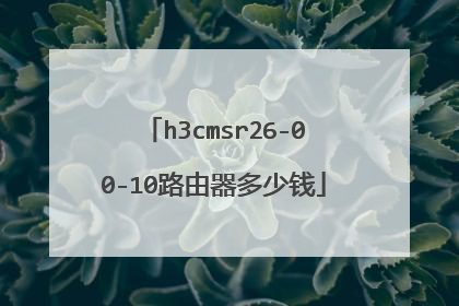 h3cmsr26-00-10路由器多少钱