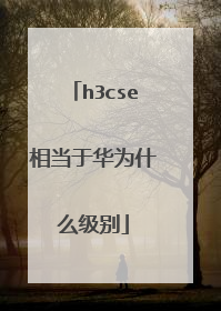 h3cse相当于华为什么级别