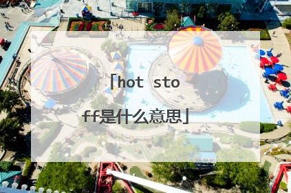 hot stoff是什么意思