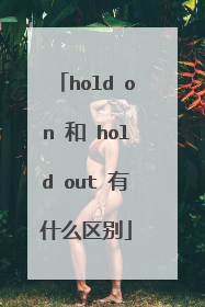 hold on 和 hold out 有什么区别