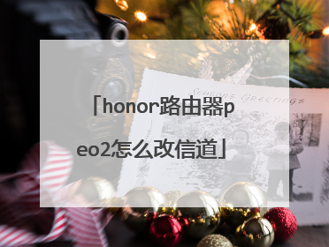 honor路由器peo2怎么改信道