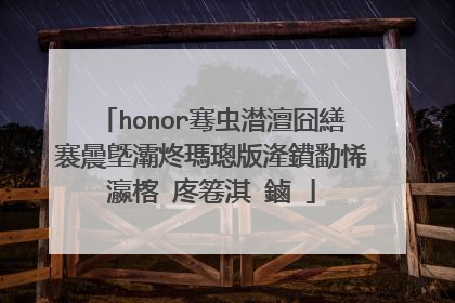 honor骞虫澘澶囧繕褰曟墍灞炵瑪璁版湰鐨勫悕瀛楁�庝箞淇�鏀�
