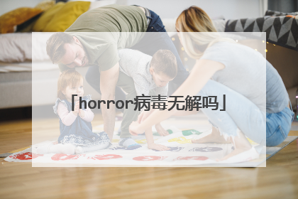 horror病毒无解吗
