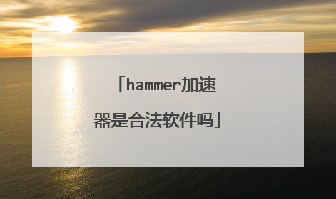 hammer加速器是合法软件吗