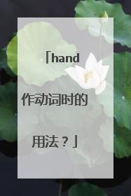 hand作动词时的用法?