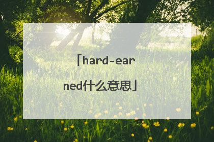 hard-earned什么意思