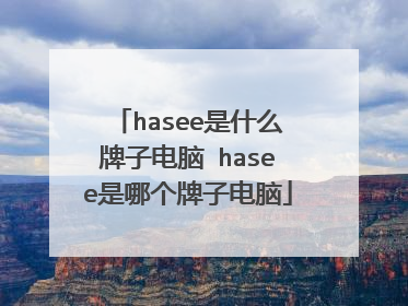 hasee是什么牌子电脑 hasee是哪个牌子电脑