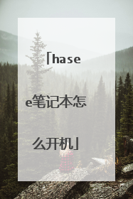hasee笔记本怎么开机
