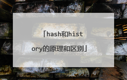 hash和history的原理和区别