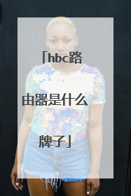 hbc路由器是什么牌子