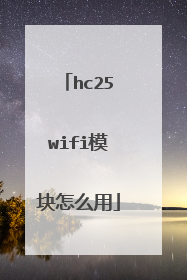 hc25wifi模块怎么用