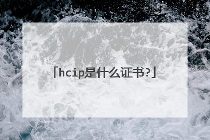 hcip是什么证书?