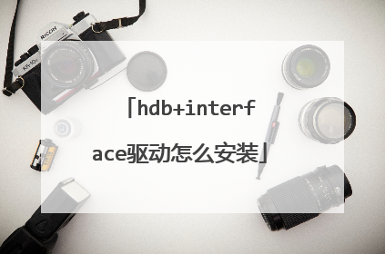 hdb+interface驱动怎么安装