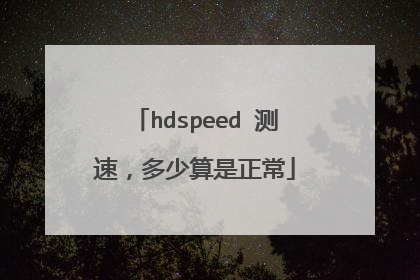 hdspeed 测速，多少算是正常