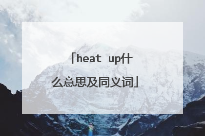 heat up什么意思及同义词