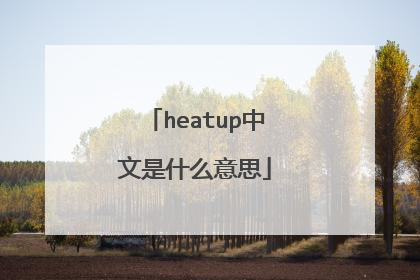 heatup中文是什么意思