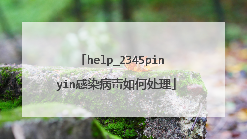 help_2345pinyin感染病毒如何处理