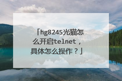 hg8245光猫怎么开启telnet，具体怎么操作？
