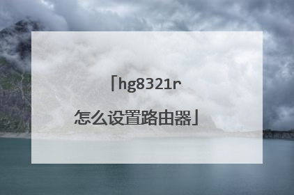 hg8321r怎么设置路由器