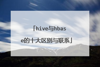 hive与hbase的十大区别与联系