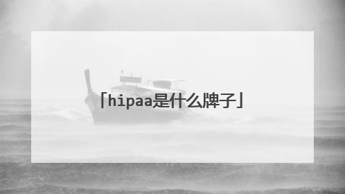 hipaa是什么牌子