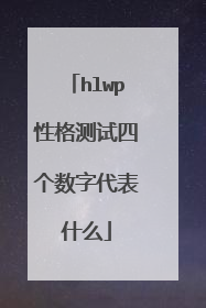 hlwp性格测试四个数字代表什么